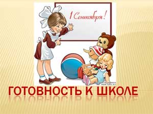 Родительское собрание для родителей, чьи дети посещают подготовительные к школе группы. Тема родительского собрания: «Школьная готовность».