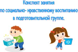 Конспект занятия по социально-нравственному воспитанию в подготовительной группе «Мальчики и девочки»