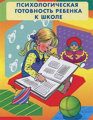 ПСИХОЛОГИЧЕСКАЯ ГОТОВНОСТЬ К ШКОЛЬНОМУ ОБУЧЕНИЮ