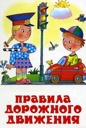 Сценарий развлечения по правилам дорожного движения «Дорожная азбука»