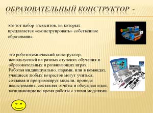 Конструирование с использованием робототехники (консультация для родителей)