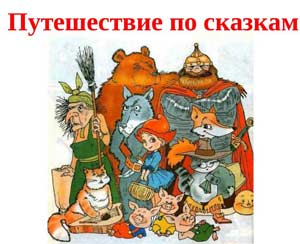 Конспект викторины для детей дошкольного возраста «Путешествие по сказкам»