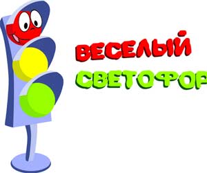 Сценарий спортивно познавательного мероприятия «Весёлый Светофорик»