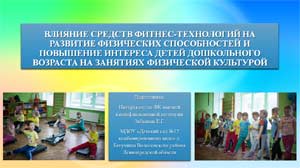 ВЛИЯНИЕ СРЕДСТВ ФИТНЕС-ТЕХНОЛОГИЙ НА РАЗВИТИЕ ФИЗИЧЕСКИХ СПОСОБНОСТЕЙ И ПОВЫШЕНИЕ ИНТЕРЕСА ДЕТЕЙ ДОШКОЛЬНОГО ВОЗРАСТА К ЗАНЯТИЯМ ФИЗИЧЕСКОЙ КУЛЬТУРОЙ