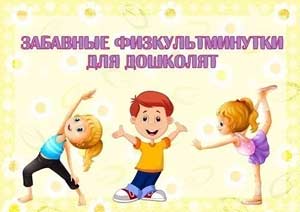 Физкультминутки в дошкольных учреждениях