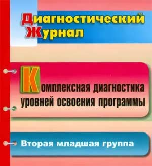 Диагностика освоения содержания программы Н. У.Вераксы и др. От рождения до школы 2 мл. группа
