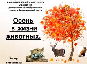 Комплексно — тематическое планирование во II-младшей группе по ФГОС Тема недели: «Осень в жизни животных»