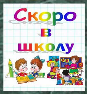 Родительское собрание в подготовительной группе «Скоро в первый класс»