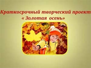 Краткосрочный проект «Золотая осень»
