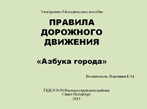 Презентация - изучения правил дорожного движения