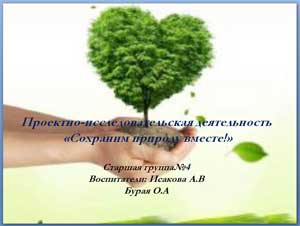 Проектная деятельность детей дошкольного возраста «Сохраним природу вместе»