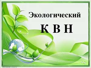 Экологический КВН в подготовительных группах детского сада «Наш дом-Земля»