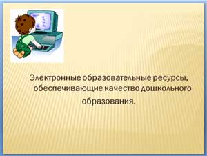 Электронные образовательные ресурсы, обеспечивающие качество дошкольного образования