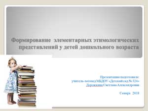 Презентация «Формирование элементарных этимологических представлений у дошкольников»