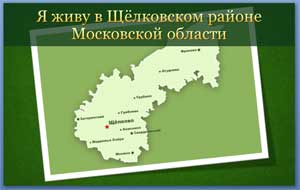 Презентацию о моем родном городе — поселке Чкаловский Щелковского района Московской области «Мой любимый город»