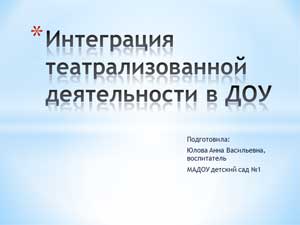 Консультация для воспитателей «Интеграция театрализованной деятельности в ДОУ»