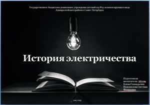 Конспект НОД с детьми группы старшего возраста «История возникновения электричества»