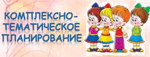 Комплексно-тематическое планирование образовательной деятельности в подготовительной группе