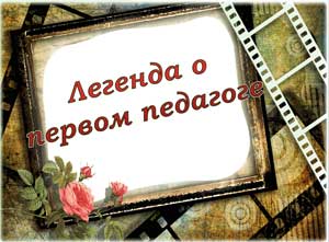 Презентация, посвященная династии педагогов «Легенда о первом педагоге»