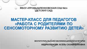 Мастер-класс для педагогов «Работа с родителями по сенсомоторному развитию детей»