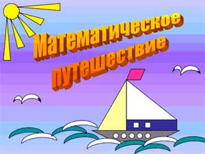 КВН по математике (ФЭМП) в подготовительной к школе группе «Путешествие в царство Математики»