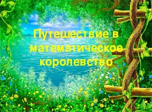 Конспект НОД «Путешествие в математическое королевство» в старшей группе