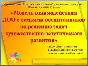 «Модель взаимодействия ДОО с семьями воспитанников по решению задач художественно-эстетического развития».