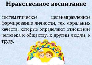 Нравственное воспитание детей дошкольного возраста.