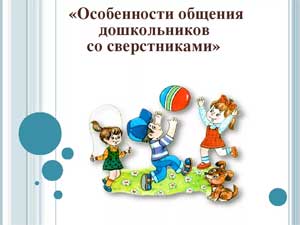 Развития общения и взаимодействия сверстников в дошкольном возрасте со сверстниками