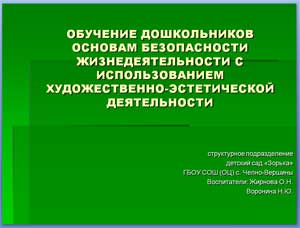 ОБУЧЕНИЕ ДОШКОЛЬНИКОВ ОСНОВАМ БЕЗОПАСНОСТИ ЖИЗНЕДЕЯТЕЛЬНОСТИ С ИСПОЛЬЗОВАНИЕМ ХУДОЖЕСТВЕННО-ЭСТЕТИЧЕСКОЙ ДЕЯТЕЛЬНОСТИ