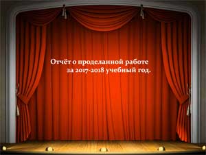 Презентация итоговое собрание «Отчёт о проделанной работе за 2017-2018 учебный год»