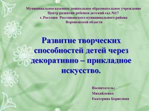 Презентация «Развитие творческих способностей детей через декоративно – прикладное искусство».