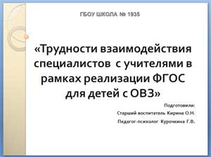 «Трудности взаимодействия специалистов с учителями в рамках реализации ФГОС для детей с ОВЗ»