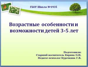 Возрастные особенности и возможности детей 3-5 лет