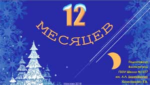 Конспект-развлечение «12 Месяцев» познание (окружающий мир) старшая группа