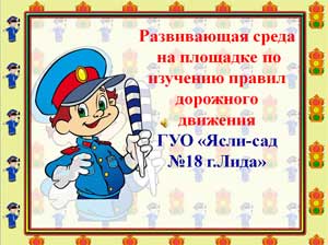 Учебная площадка по изучению правил дорожного движения, как компактный вариант автогородка для детей.