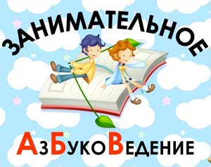 Конспект открытого занятия по АЗБУКОВЕДЕНИЮ на тему: «Звуки [х], [х"]. Буква Х.»