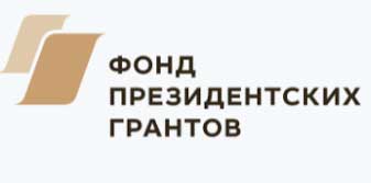 проект реализован при поддержке Фонда президентских грантов на развитие гражданского общества