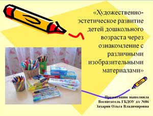 «Художественно-эстетическое развитие детей дошкольного возраста через ознакомление с различными изобразительными материалами»