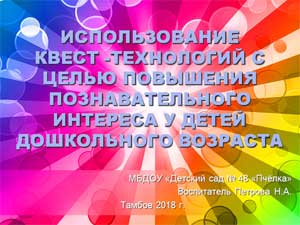 ИСПОЛЬЗОВАНИЕ КВЕСТ — ТЕХНОЛОГИЙ С ЦЕЛЬЮ ПОВЫШЕНИЯ ПОЗНАВАТЕЛЬНОГО ИНТЕРЕСА У ДЕТЕЙ ДОШКОЛЬНОГО ВОЗРАСТА