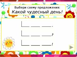 Конспект открытого занятия по обучению грамоте «Предложение»