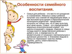 Семейное воспитание он и это его на проблемы в по настоящее время.