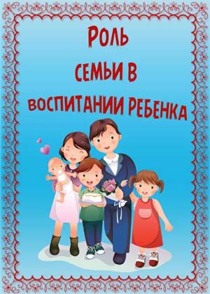 РОЛЬ СЕМЬИ В ВОСПИТАНИИ ТРУДОЛЮБИЯ ДОШКОЛЬНИКА