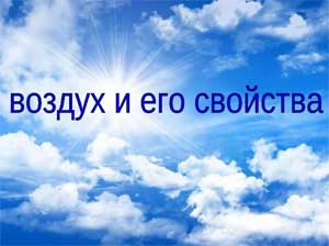 План-конспект непосредственно-образовательной деятельности в подготовительной группе «Тюльпан» на тему: «Воздух и его свойства».