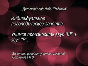 Индивидуальное занятие на тему; Звуки «ш», «р» П. Г. Постановка звука «ш», автоматизация звука «р» в слогах, словах и чистоговорках. Использование артикуляционного массажа в занятии.