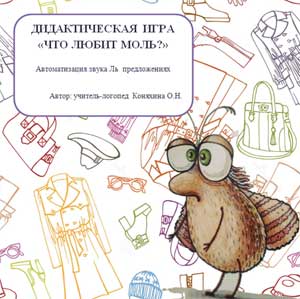 Дидактическая игра «Что любит моль?» Автоматизация звука Ль предложениях