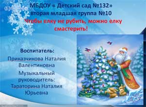 Проект в рамках экологического воспитания детей младшего дошкольного возраста «Чтобы ёлку не рубить, ёлку можно смастерить».