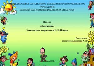 Знакомство с творчеством Н. Н. Носова Проект «Фантазеры»