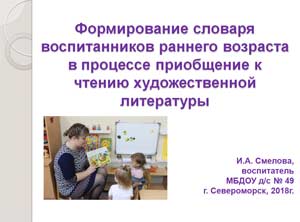 Формирование словаря воспитанников раннего возраста в процессе приобщение к чтению художественной литературы