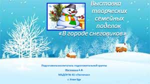 Выставка творческих семейных поделок «В городе снеговиков»